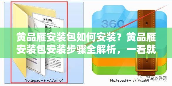 黄品雁安装包如何安装？黄品雁安装包安装步骤全解析，一看就懂