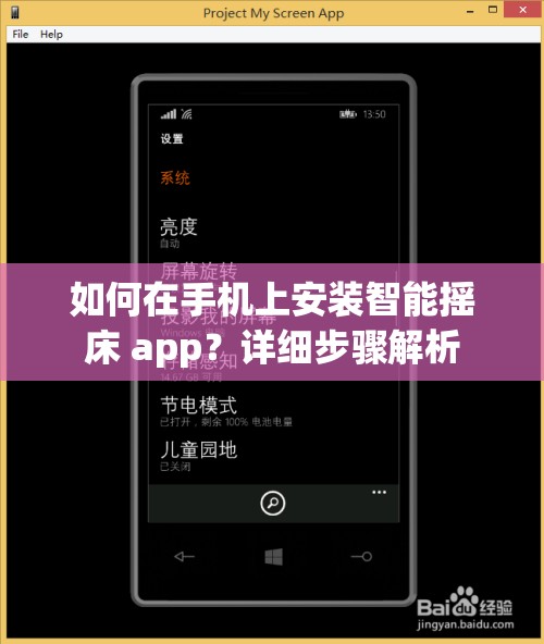 如何在手机上安装智能摇床 app？详细步骤解析