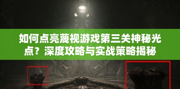 如何点亮蔑视游戏第三关神秘光点？深度攻略与实战策略揭秘