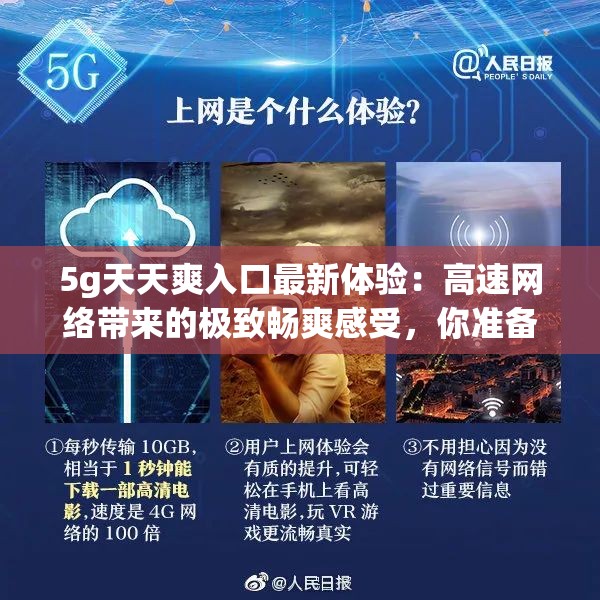 5g天天爽入口最新体验：高速网络带来的极致畅爽感受，你准备好了吗？