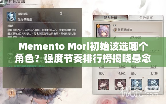 Memento Mori初始该选哪个角色？强度节奏排行榜揭晓悬念！