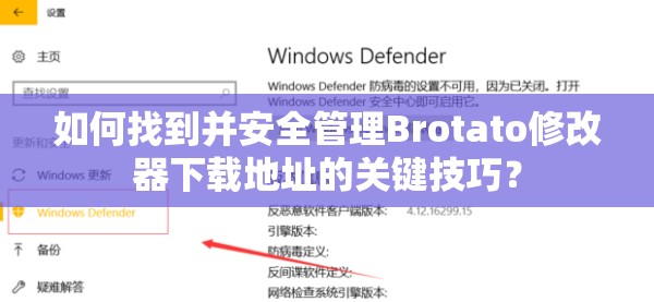 如何找到并安全管理Brotato修改器下载地址的关键技巧？