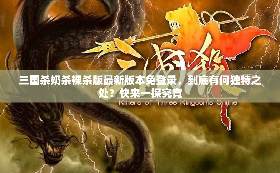 三国杀奶杀裸杀版最新版本免登录，到底有何独特之处？快来一探究竟