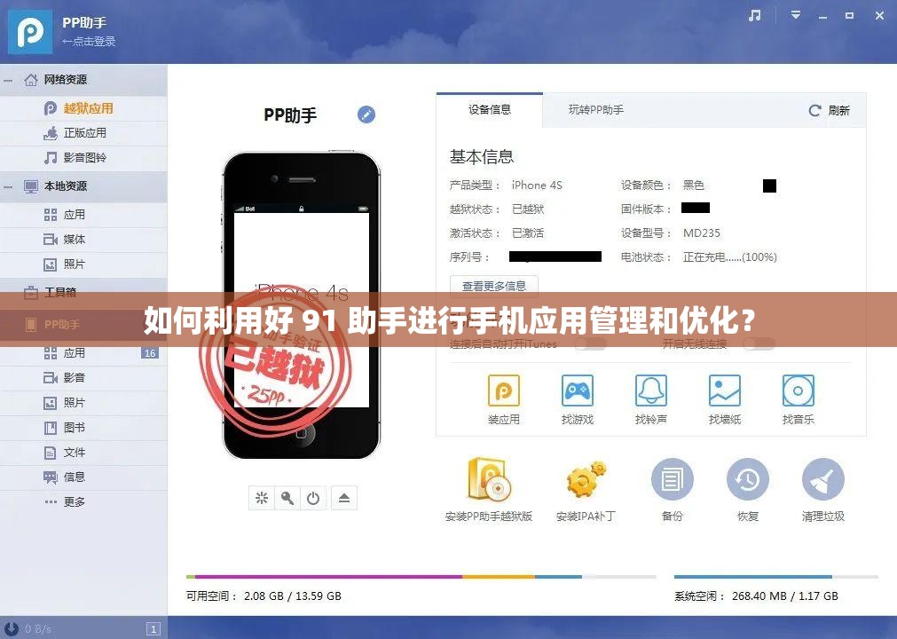 如何利用好 91 助手进行手机应用管理和优化？
