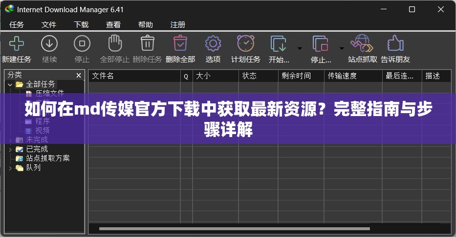 如何在md传媒官方下载中获取最新资源？完整指南与步骤详解