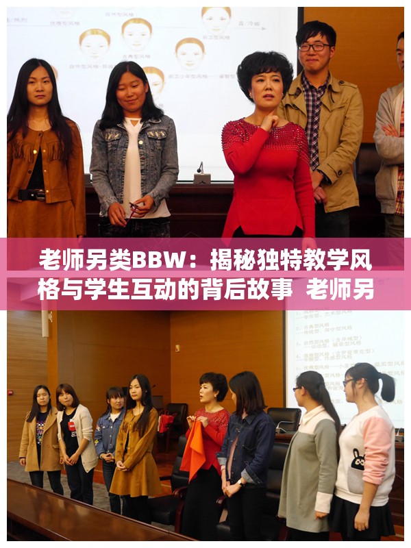 老师另类BBW：揭秘独特教学风格与学生互动的背后故事  老师另类BBW如何打破传统教育模式？探索其创新教学法的魅力  老师另类BBW的教学理念：如何激发学生学习兴趣与创造力？  从老师另类BBW的课堂看教育变革：个性化教学的新趋势  老师另类BBW的独特魅力：学生眼中的‘不一样’教育体验