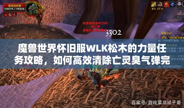 魔兽世界怀旧服WLK松木的力量任务攻略，如何高效清除亡灵臭气弹完成任务？