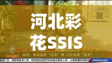 河北彩花SSIS620在线播放：高清完整版免费观看，剧情精彩不容错过