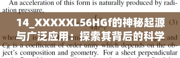 14_XXXXXL56HGf的神秘起源与广泛应用：探索其背后的科学原理与未来趋势