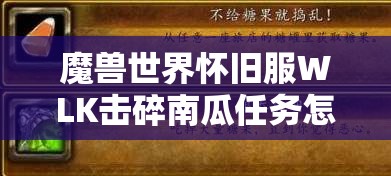 魔兽世界怀旧服WLK击碎南瓜任务怎么做？神秘符记等你来拿！