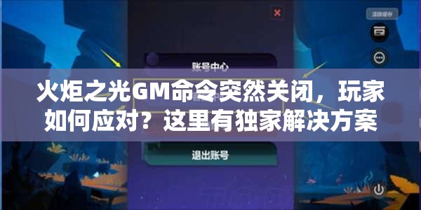 火炬之光GM命令突然关闭，玩家如何应对？这里有独家解决方案！