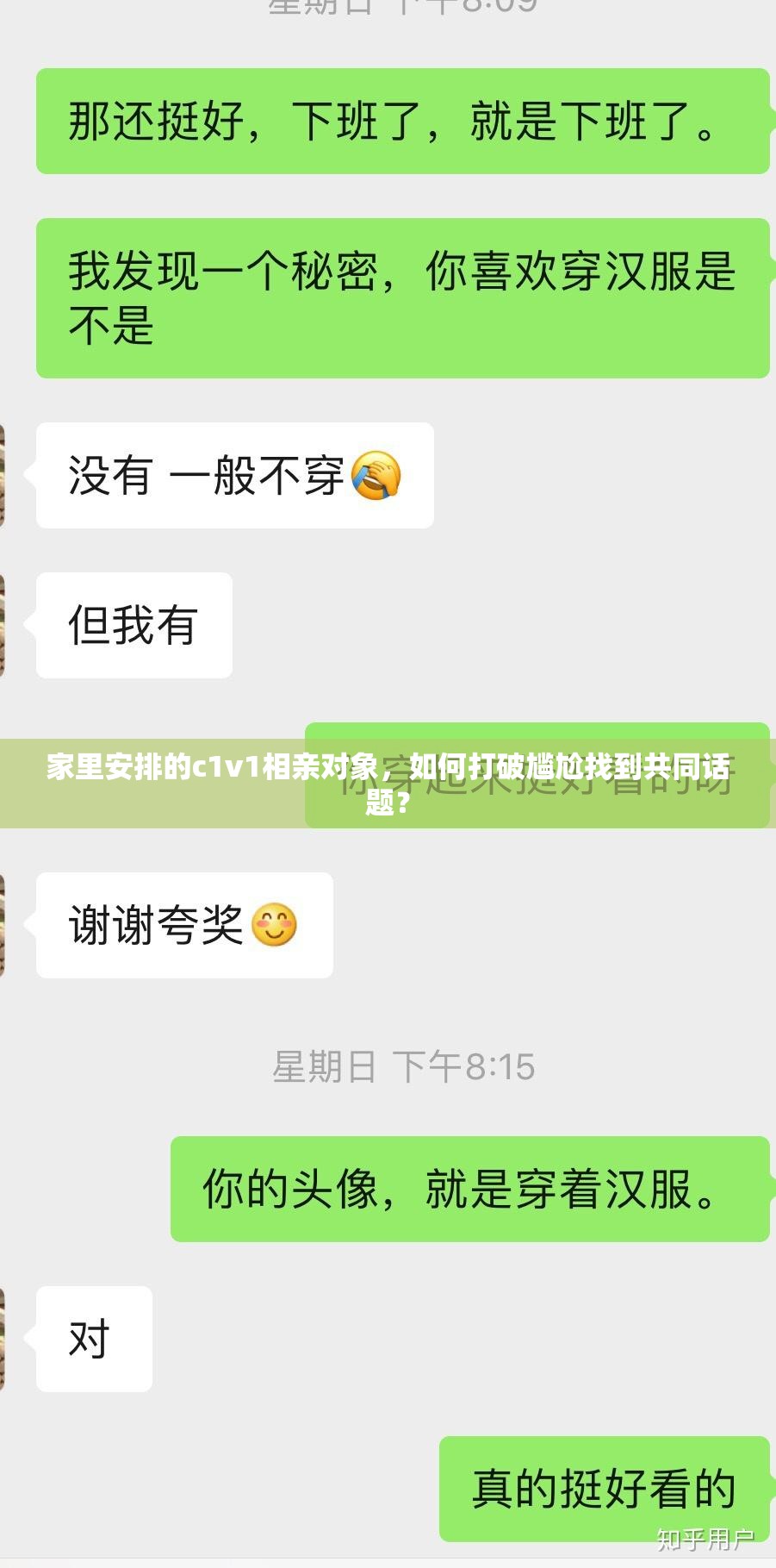 家里安排的c1v1相亲对象，如何打破尴尬找到共同话题？