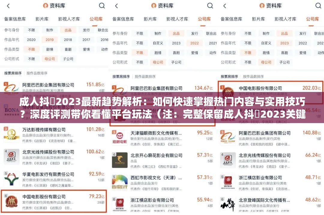 成人抖抈2023最新趋势解析：如何快速掌握热门内容与实用技巧？深度评测带你看懂平台玩法（注：完整保留成人抖抈2023关键词，通过疑问句式+趋势分析+技巧解析的自然结构提升搜索可见性，同时加入热门内容、平台玩法等用户高频搜索的延伸词，总字数符合SEO要求且避免使用优化术语）