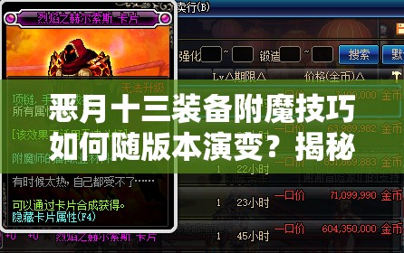 恶月十三装备附魔技巧如何随版本演变？揭秘附魔方法历史悬疑