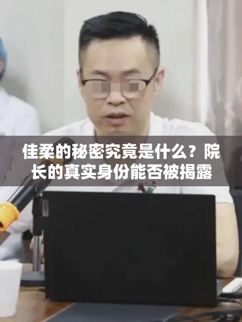 佳柔的秘密究竟是什么？院长的真实身份能否被揭露？佳柔在医院中经历了怎样的危险？她能否成功逃脱？医院中隐藏着怎样的黑暗势力？佳柔又该如何应对？佳柔能否找到真相并保护自己？院长的目的究竟是什么？佳柔在医院中结识了怎样的神秘人？他会帮助佳柔吗？医院里的病人为何接二连三地失踪？佳柔又该如何揭开真相？