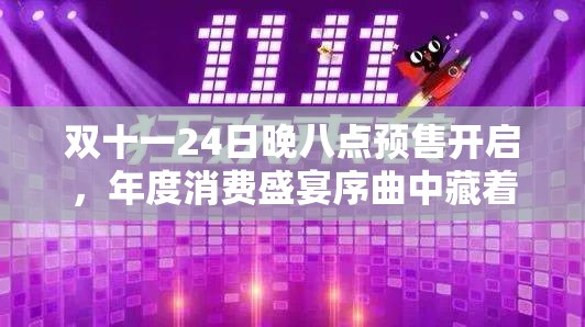 双十一24日晚八点预售开启，年度消费盛宴序曲中藏着哪些惊喜？