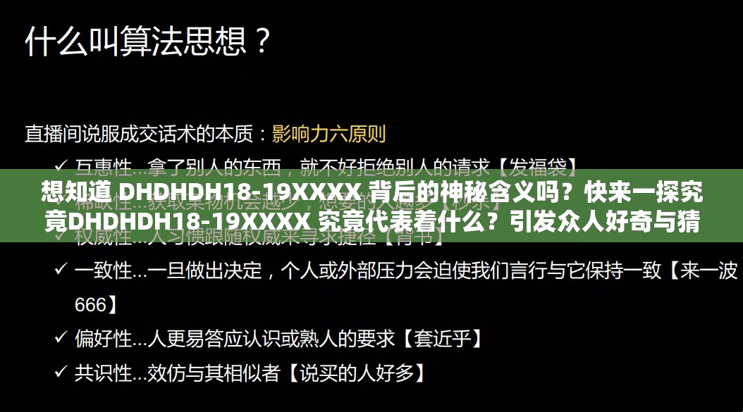 想知道 DHDHDH18-19XXXX 背后的神秘含义吗？快来一探究竟DHDHDH18-19XXXX 究竟代表着什么？引发众人好奇与猜测神秘的 DHDHDH18-19XXXX ，你能揭开它的面纱吗？