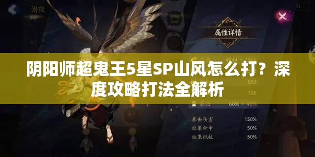 阴阳师超鬼王5星SP山风怎么打？深度攻略打法全解析