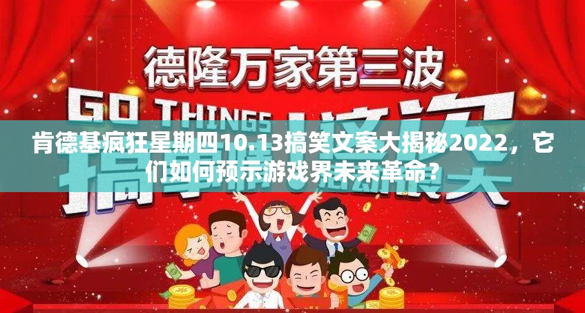 肯德基疯狂星期四10.13搞笑文案大揭秘2022，它们如何预示游戏界未来革命？