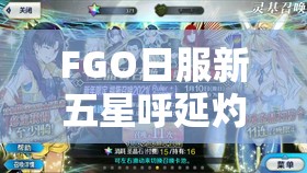 FGO日服新五星呼延灼卡面究竟如何？立绘演变史大揭秘！