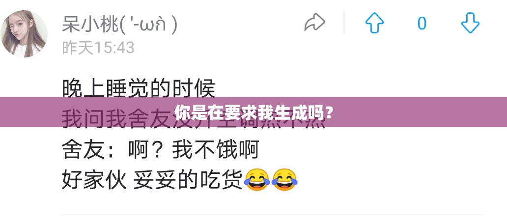 你是在要求我生成吗？