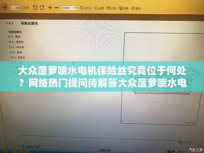 大众菠萝喷水电机保险丝究竟位于何处？网络热门提问待解答大众菠萝喷水电机保险丝藏身何方？快来一探究竟，满足你的好奇想知道大众菠萝喷水电机保险丝在哪里？热门话题揭晓答案