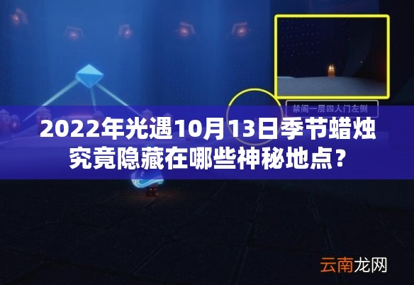 2022年光遇10月13日季节蜡烛究竟隐藏在哪些神秘地点？