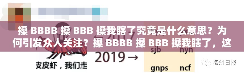 搡 BBBB 搡 BBB 搡我瞎了究竟是什么意思？为何引发众人关注？搡 BBBB 搡 BBB 搡我瞎了，这组神秘字符背后隐藏着怎样的故事？搡 BBBB 搡 BBB 搡我瞎了，为何突然成为网络热点？真相引人好奇