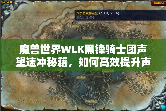 魔兽世界WLK黑锋骑士团声望速冲秘籍，如何高效提升声望值？