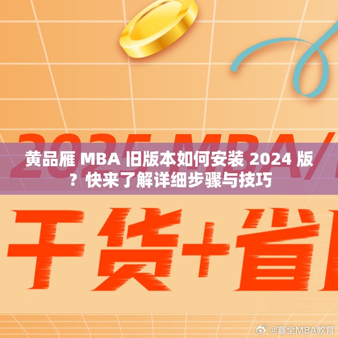 黄品雁 MBA 旧版本如何安装 2024 版？快来了解详细步骤与技巧