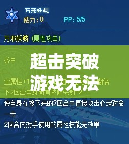 超击突破游戏无法处理完成，究竟该如何解决这一棘手难题？