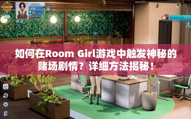 如何在Room Girl游戏中触发神秘的赌场剧情？详细方法揭秘！