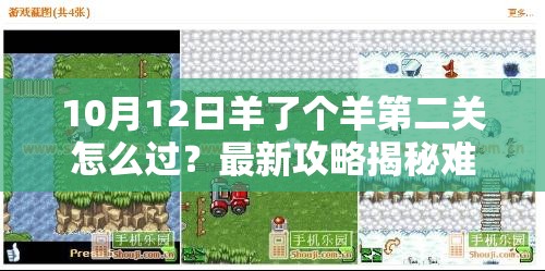 10月12日羊了个羊第二关怎么过？最新攻略揭秘难关解法！