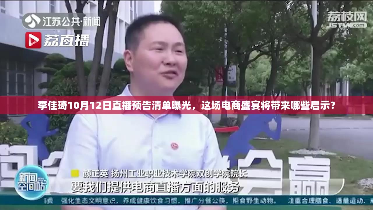 李佳琦10月12日直播预告清单曝光，这场电商盛宴将带来哪些启示？