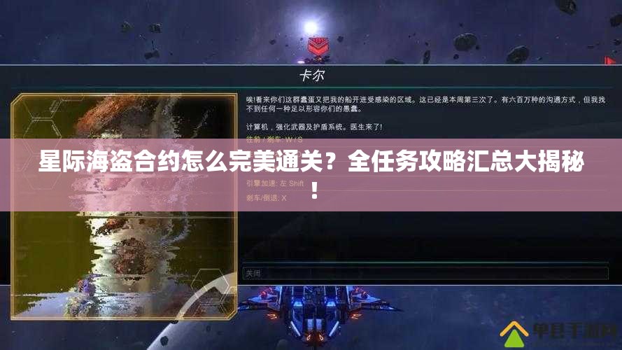 星际海盗合约怎么完美通关？全任务攻略汇总大揭秘！