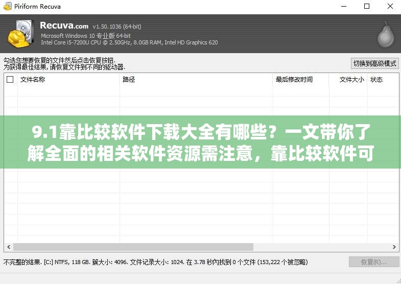 9.1靠比较软件下载大全有哪些？一文带你了解全面的相关软件资源需注意，靠比较软件可能涉及到侵权或非法内容，使用这类软件存在一定风险，不建议进行下载和使用