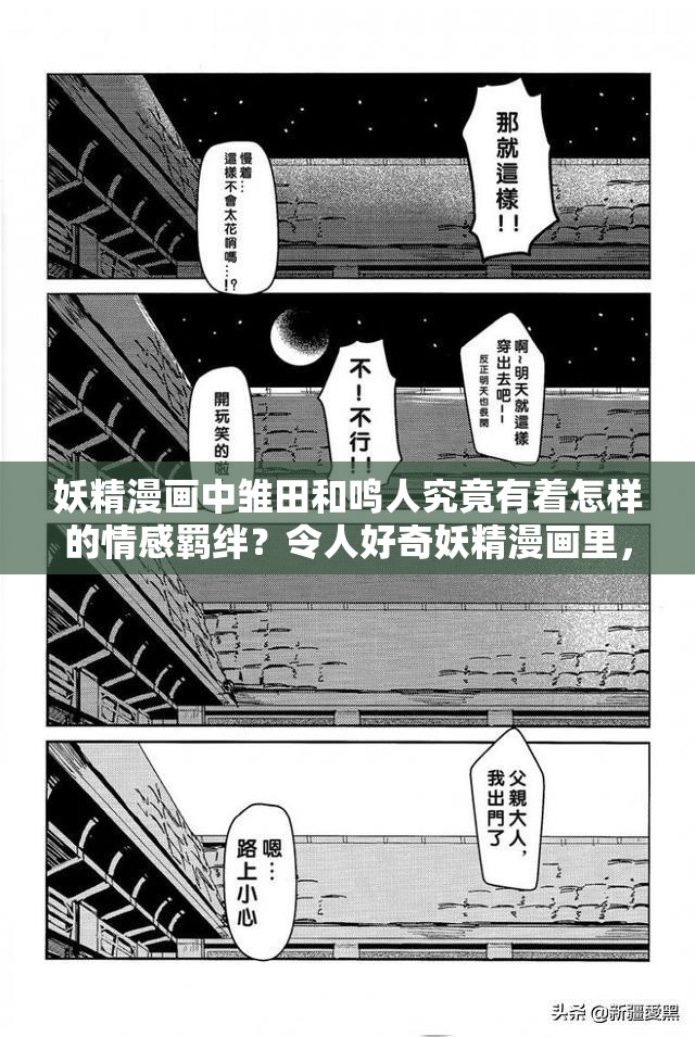 妖精漫画中雏田和鸣人究竟有着怎样的情感羁绊？令人好奇妖精漫画里，雏田和鸣人携手经历的故事你真的都清楚吗？在妖精漫画中，雏田和鸣人会给我们带来怎样意想不到的惊喜？