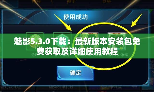 魅影5.3.0下载：最新版本安装包免费获取及详细使用教程