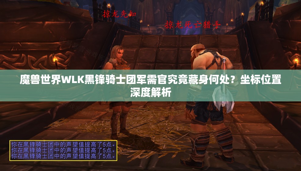 魔兽世界WLK黑锋骑士团军需官究竟藏身何处？坐标位置深度解析