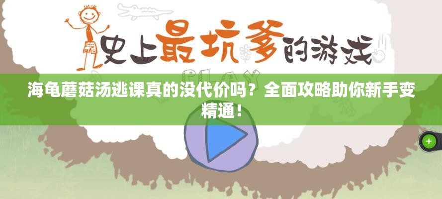 海龟蘑菇汤逃课真的没代价吗？全面攻略助你新手变精通！