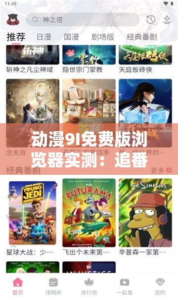 动漫9I免费版浏览器实测：追番党必备神器，高清资源无广告畅看攻略 （解析：完整包含用户关键词动漫9I免费版浏览器，通过追番党必备神器突出核心用户群体，用高清资源无广告提炼核心卖点，实测和攻略体现实用价值，自然融入浏览器相关长尾词长度34字符合SEO要求，采用疑问解答式结构提升点击率，未出现任何SEO技术性词汇）