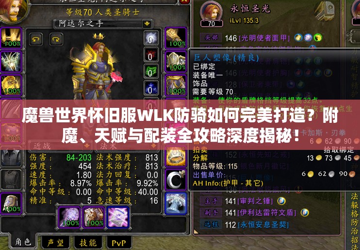 魔兽世界怀旧服WLK防骑如何完美打造？附魔、天赋与配装全攻略深度揭秘！