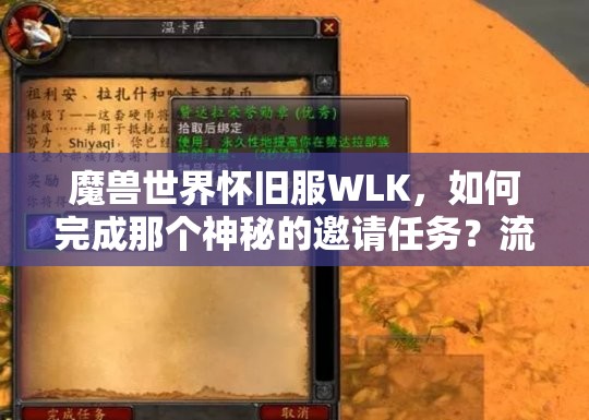 魔兽世界怀旧服WLK，如何完成那个神秘的邀请任务？流程详解与深度解析揭秘