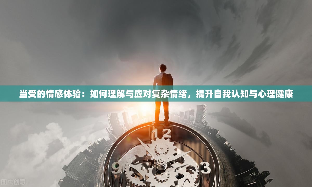 当受的情感体验：如何理解与应对复杂情绪，提升自我认知与心理健康