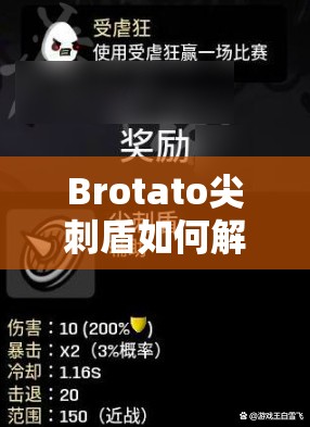 Brotato尖刺盾如何解锁？全面攻略助你轻松掌握！