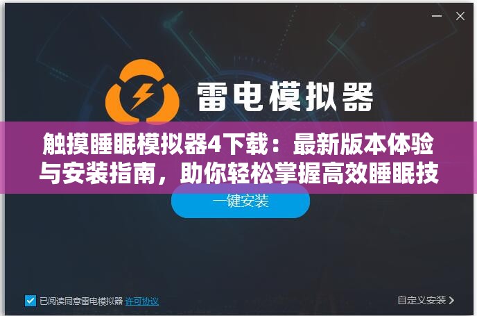 触摸睡眠模拟器4下载：最新版本体验与安装指南，助你轻松掌握高效睡眠技巧