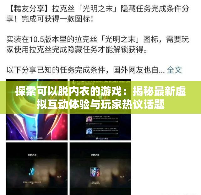 探索可以脱内衣的游戏：揭秘最新虚拟互动体验与玩家热议话题