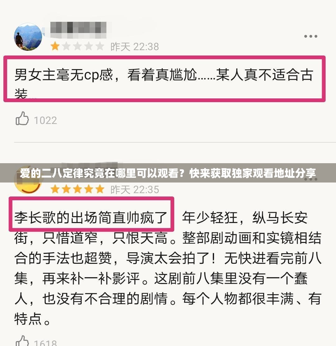 爱的二八定律究竟在哪里可以观看？快来获取独家观看地址分享