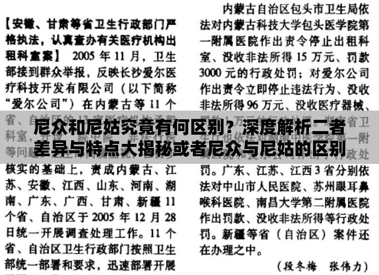 尼众和尼姑究竟有何区别？深度解析二者差异与特点大揭秘或者尼众与尼姑的区别在哪里？带你全面了解其不同之处与内涵