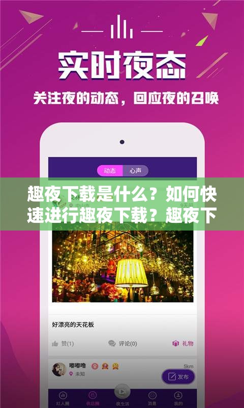 趣夜下载是什么？如何快速进行趣夜下载？趣夜下载全攻略来啦
